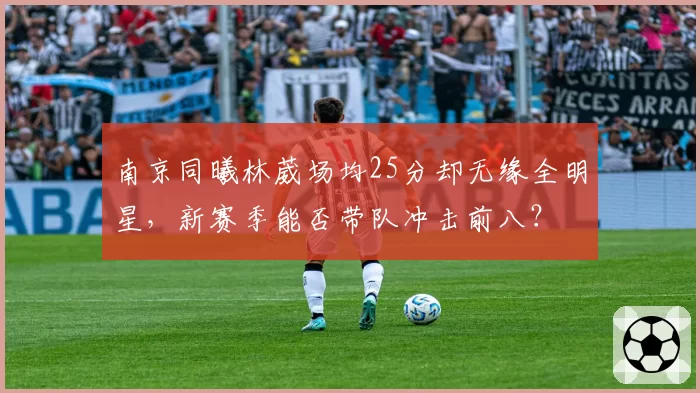 南京同曦林葳场均25分却无缘全明星，新赛季能否带队冲击前八？