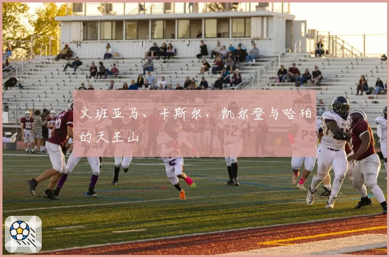 文班亚马、卡斯尔、凯尔登与哈珀的天王山