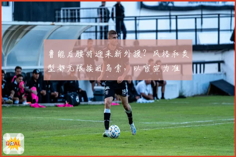 鲁能后腰将迎来新外援？风格和类型都无限接近乌索，以官宣为准