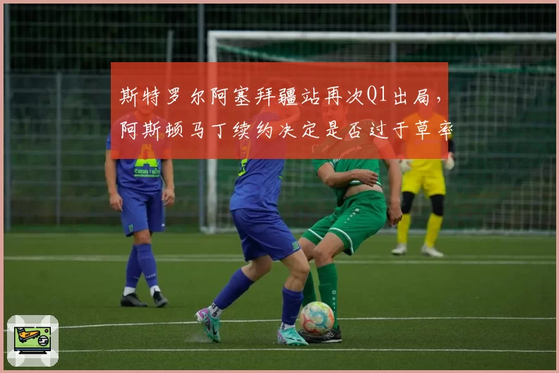 斯特罗尔阿塞拜疆站再次Q1出局，阿斯顿马丁续约决定是否过于草率？