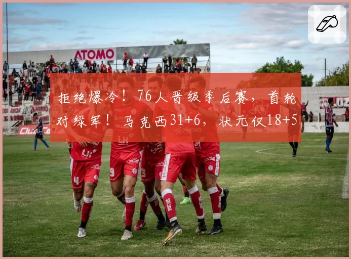 拒绝爆冷！76人晋级季后赛，首轮对绿军！马克西31+6，状元仅18+5