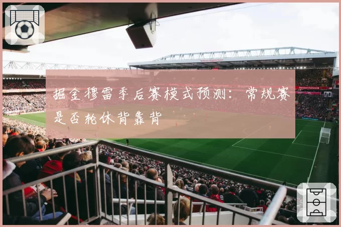 掘金穆雷季后赛模式预测：常规赛是否轮休背靠背