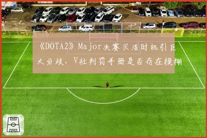 《DOTA2》Major决赛买活时机引巨大分歧，V社判罚手册是否存在模糊地带？