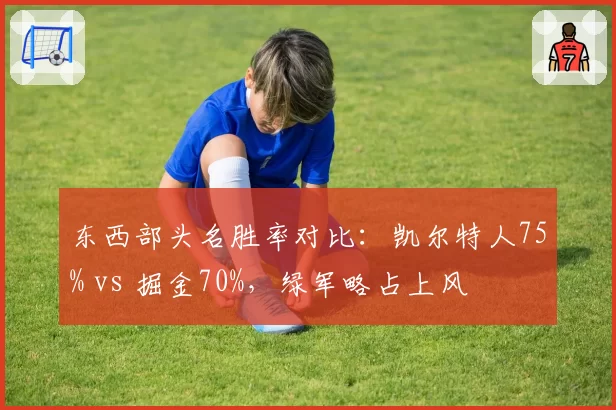 东西部头名胜率对比：凯尔特人75% vs 掘金70%，绿军略占上风
