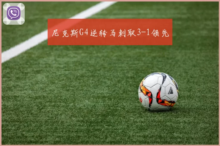 尼克斯G4逆转马刺取3-1领先