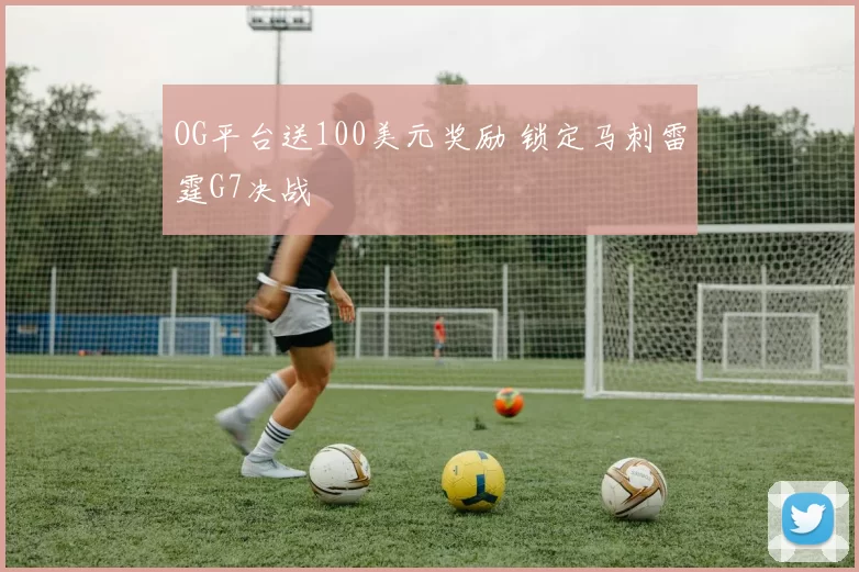 OG平台送100美元奖励 锁定马刺雷霆G7决战