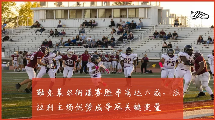 勒克莱尔街道赛胜率高达六成，法拉利主场优势成争冠关键变量