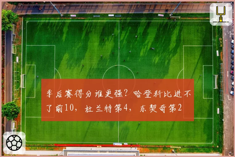 季后赛得分谁更强？哈登科比进不了前10，杜兰特第4，东契奇第2