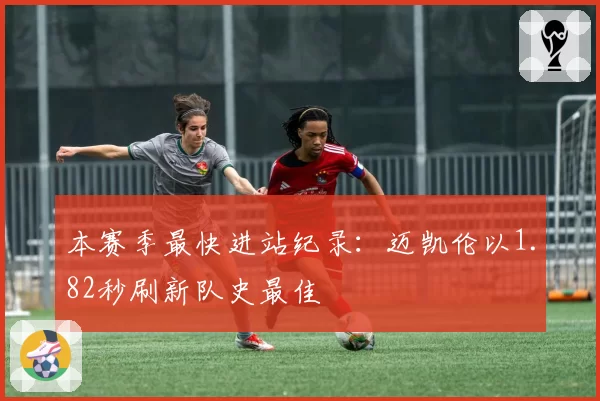 本赛季最快进站纪录：迈凯伦以1.82秒刷新队史最佳