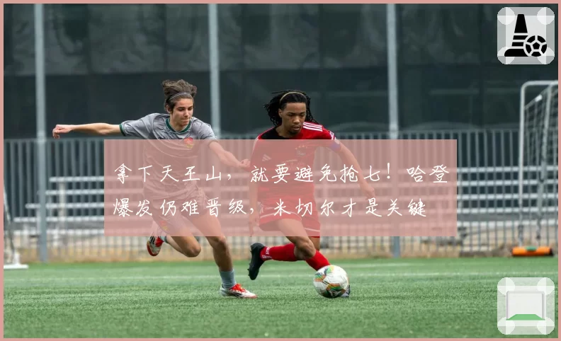 拿下天王山，就要避免抢七！哈登爆发仍难晋级，米切尔才是关键