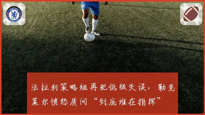 法拉利策略组再犯低级失误,勒克莱尔愤怒质问“到底谁在指挥”