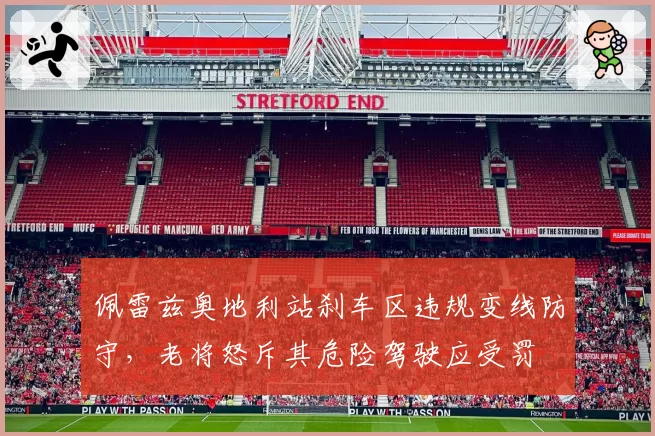 佩雷兹奥地利站刹车区违规变线防守，老将怒斥其危险驾驶应受罚