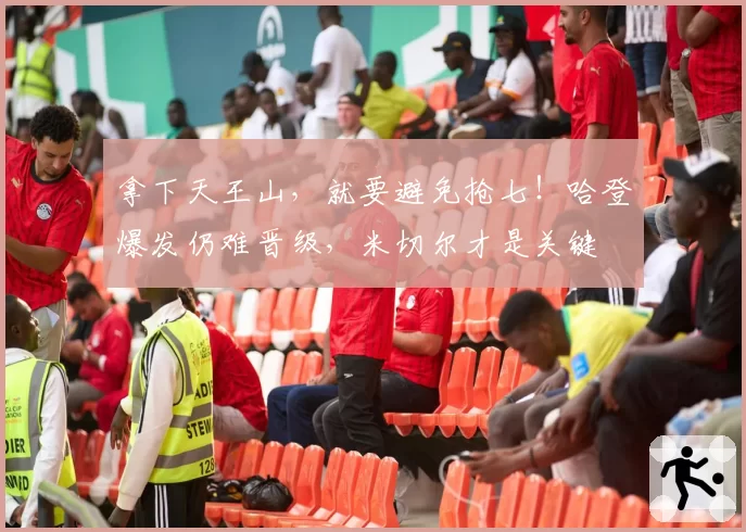 拿下天王山，就要避免抢七！哈登爆发仍难晋级，米切尔才是关键