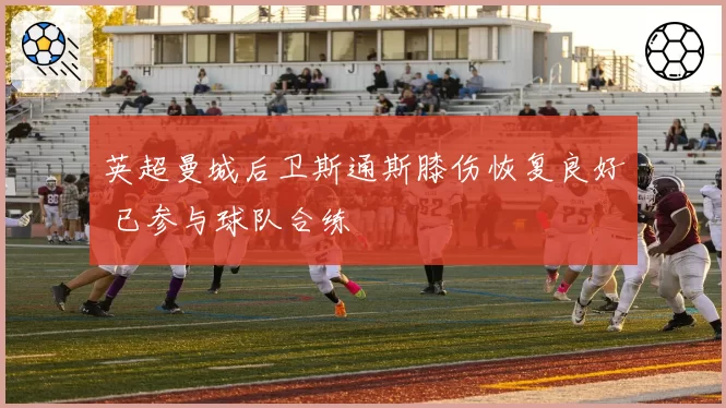 英超曼城后卫斯通斯膝伤恢复良好 已参与球队合练