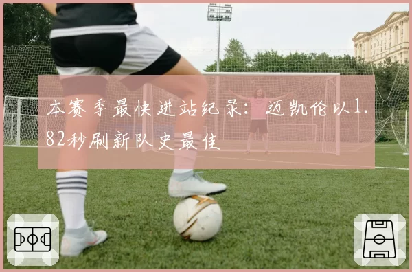 本赛季最快进站纪录：迈凯伦以1.82秒刷新队史最佳