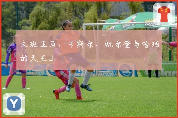 文班亚马、卡斯尔、凯尔登与哈珀的天王山