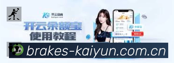 开云中国App功能展示:智能通知、关键事件提醒、赛况追踪与热评直达