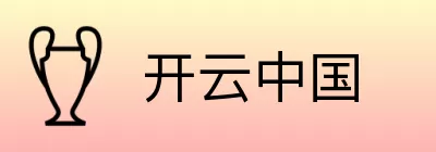 开云中国 Logo